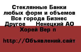 Стеклянные Банки любых форм и объемов - Все города Бизнес » Другое   . Ненецкий АО,Хорей-Вер п.